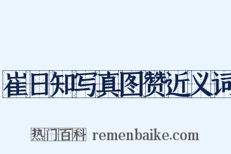 崔日知写真图赞近义词是什么意思的图片